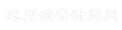 惠州消费新闻网
